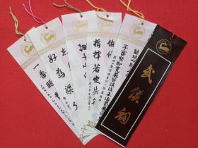 成都《武侯祠》塑料书签、书卡、纪念卡、留念卡、游览券、参观券观光纪念票2000年左右（有：赵藩、平原灌文、徐悲鸿、董必武、郭沫若书法诗文）一套6枚合售