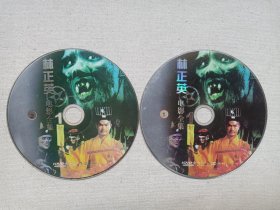 《林正英电影全集》2DVD-9影视光碟、光盘、专辑、影碟2碟片1袋装2000年代左右（Ching-Ying Lam，原名林根宝）