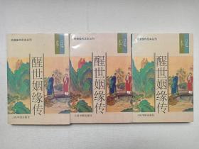 明清佳作足本丛刊：第一辑《醒世姻缘传（上、中、下）》1993年5月1版1印（原著：西周生，人民中国出版社出版发行）一套全三册合售