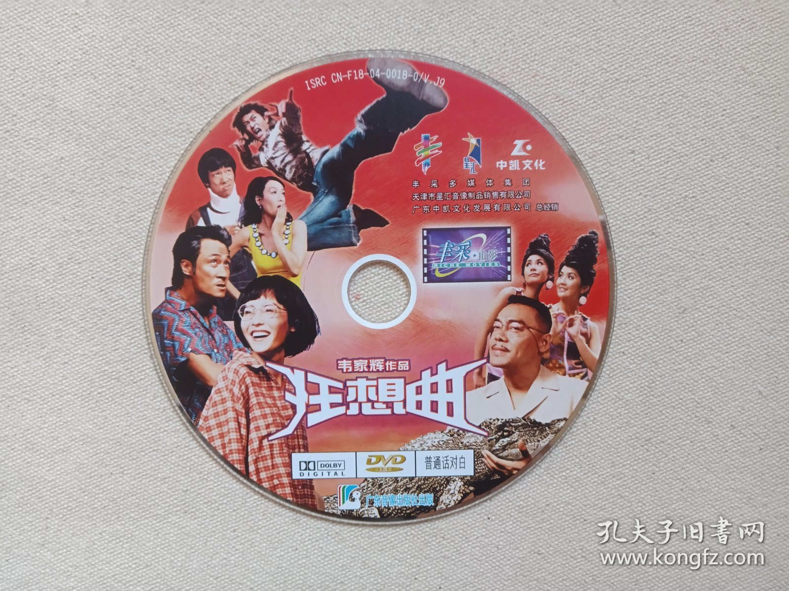 《韦家辉作品（狂想曲）》普通话对白·DVD电影影视光碟、光盘、专辑、影碟1碟片1袋装2004年（广东音像出版社出版发行，广东中凯文化发展有限公司经销，鬼马狂想曲，刘青云主演）
