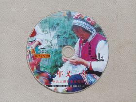 《大理故事（一年又一年）》VCD影视光碟、光盘、磁盘、影碟、专辑2003年1碟片1袋装（中共大理州委宣传部出品）