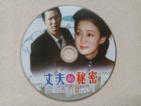 家庭言情剧 《丈夫的秘密》电视连续剧DVD-9影视光盘、光碟、专辑、磁盘、影碟1碟片1袋装2012年（黑龙江文化音像出版社出版，北京博瑞杰影视出品，柳国庆执导，姚刚、高瑜、杜敏赫、常亮、解惠清、陈光宝主演）