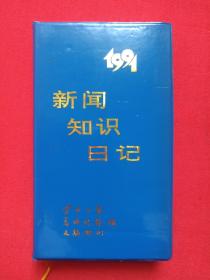 精装蓝皮《新闻知识日记》日历本1991年（云南日报、春城晚报、文摘周刊赠，云南日报社印发）