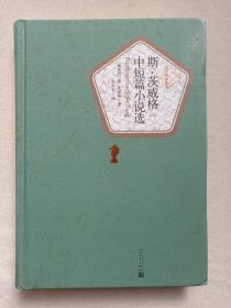 名著名译丛书：硬精装《斯·茨威格：中短篇小说选》2006年6月北京1版2016年10月1印（奥地利：斯·茨威格著，张玉书译，人民文学出版社出版）