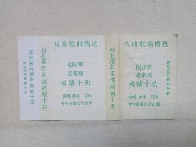 《戏曲歌曲精选（老来福、创业难、戒赌十劝）》立体声磁带、音带、声带、专辑1盘1盒装1980-1990年代（青年音像公司出版，演唱：李涛、马玲）