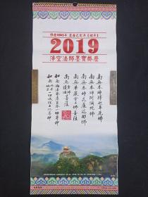 《（净空法师墨宝）挂历》2019年-农历乙亥年·猪年-佛历2563年（终南山挂历，西安老师专摄）