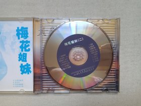 新年特辑《梅花姐妹（卓依婷、佳玲）》音乐歌曲·2VCD影视光碟、光盘、影碟、歌碟、唱片2000年2碟片1盒装（广州音像出版社/天津音像公司出版发行，含：天涯流星泪、走马灯、流浪走天涯等）