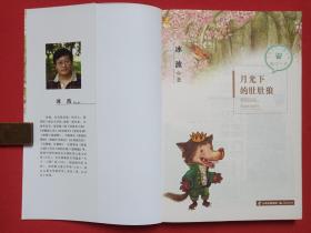 中国当代儿童文学童话十家《月光下的肚肚狼》2016年1月1版1印（著者： 冰波，晨光出版社出版发行）