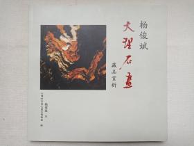 《杨俊斌-大理石画（藏品赏析）》画册1995年10月（杨俊斌著、大理市天然大理石博物馆编，序文：杨可大）