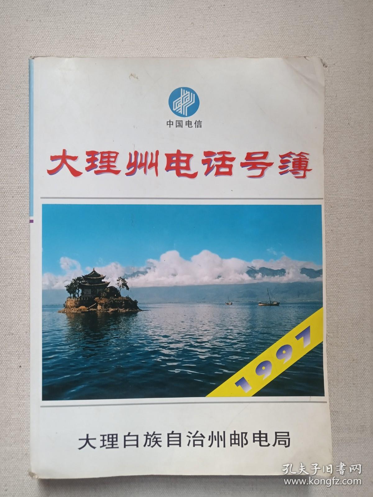 《中国电信--大理州电话号簿》黄页1997年1月8日发布（大理白族自治州邮电局编印）