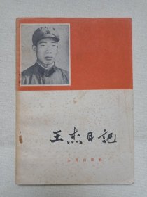 《王杰日记》1965年11月1版12月2版1966年1月昆明3印（解放军报编辑部编辑，人民出版社出版）