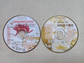 《中国大厨》2006年第十一辑·2VCD餐饮美食·影视光碟、光盘、影碟、专辑2碟片1袋装2006年（齐鲁电子音像出版社出版发行，含：奕燕军团成都旺店家常菜、北京旺店十款秘制酱汁曝光）一套2张合售