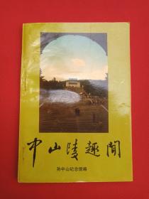 《中山陵趣闻》1993年3月1版1995年6月3印（孙中山纪念馆编，东南大学出版社）