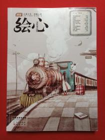 漫客《绘心·回家》中国首家绘本志2010年12月1版1印2011年02月号第5期总第5期（长江出版社、知识书局出版，主编：李靖）