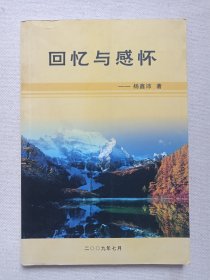 《回忆与感怀》2009年7月1日（云南大理鹤庆县上潘屯村人、原迪庆州委宣传部长、“迪庆报”总编：杨鑫沛著）