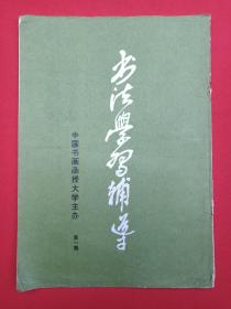 《书法学习辅导》第一期1985年5月15日（中国书画函授大学主办）