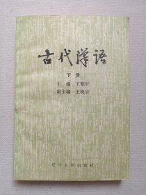 《古代汉语（下册）》1986年5月1版1印（主编：王雅轩、王晓岩，辽宁人民出版社出版）