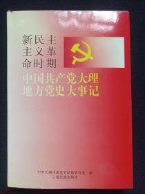 硬精装《新民主主义革命时期中国共产党大理地方党史大事记（1919-1950.3）》1997年10月1版1印（中共大理州委党史征集研究室编，云南民族出版社出版，限印2000册）