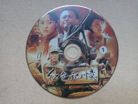 《红色记忆》二十六集大型电视连续剧·中文字幕·国语版·26VCD2.0电视剧影视·光碟、光盘、影碟2006年26碟片全1盒装（贵州东方文化音像出版社出版发行，广东广轩荣誉出品，舒崇福执导，刘蓓，魏俊杰，童蕾，宋运成主演，海润影视、重庆润视、成都军区政治部电视艺术中心联制作的战争军旅剧）