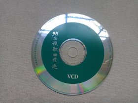 《纳西族歌曲精选》VCD音乐歌曲·影视光碟、光盘、专辑、歌碟、唱片1碟片1袋装2000年（云南民族文化音像出版社出版发行）