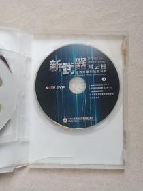 CCTV《新武器风云榜（世界军事科技系列片1-3）》DVD兵器影视·光碟、光盘、专辑、影碟3碟片1盒装2015年（中国人民解放军音像出版社出版发行）