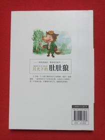 中国当代儿童文学童话十家《月光下的肚肚狼》2016年1月1版1印（著者： 冰波，晨光出版社出版发行）