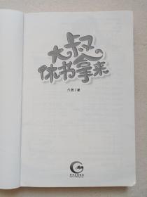 《大叔，休书拿来》2015年2月1版1印（贵州人民出版社出版，作者：九策）