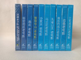 《老电影（三毛流浪记、难忘的战斗、孔雀公主、马兰花、智取华山、画皮、秋秘图纸、洪湖赤卫队“THE RED GUARDS ON HONGHU LAKE”）、沙家浜--革命样板戏、、越剧--追鱼“徐玉兰、王文娟”》原声原影·全新塑膜未拆封·戏剧戏曲·电影影视·金音画2VCD光碟、光盘、影碟2碟片1盒装2000年代一批存10盒合售