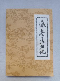 《瀛台泣血记》1980年1月1版1印（清·德龄著、秦瘦鸥译，云南人民出版社出版发行）