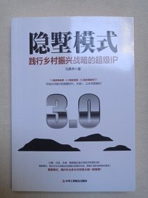 《隐墅模式：践行乡村振兴战略的超级IP》2019年10月1版1印（马勇伟著，中华工商联合出版社有限公司出版）