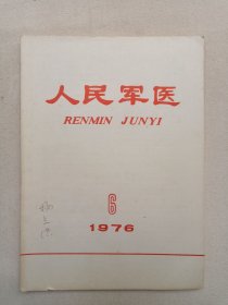 《人民军医(1976.6-.12期)》期刊杂志1976年第6-12期总第200-206期/6月-12月出版(中国人民解放军总后勤部卫生部人民军医出版社编辑,中国人民解放军战士出版社出版发行)一套存6册合售