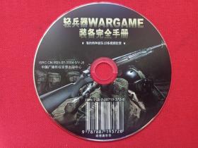 《轻兵器WARGAME装备完全手册：海豹特种部队训练视频欣赏》动漫嘉年华·军事训练·武器装备光盘、磁盘、光碟、影碟、唱片、专辑1碟片1袋装2007年 （中国广播影视音像出版中心）