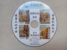 昆明《民康疼痛医院（颈腰疾病讲座）》医疗医学DVD影视光盘、光碟、影碟1碟片1袋装2009年