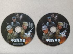 大型战争电视连续剧《中国兄弟连》国语发音·中文字幕2DVD-9影视光碟、光盘、磁盘、影碟2008年2碟片1袋装（北京中录同方音像出版社出版，宁海强执导，于震、辛柏青、韩雯雯主演）