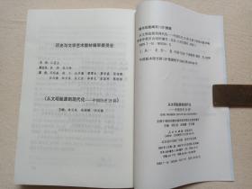 全国干部学习读本《从文明起源到现代化--中国历史25讲》2002年2月1版5月2印（全国干部培训教材编审指导委员会组织编写，中人民出版社出版）