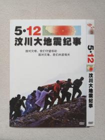《5·12汶川大地震纪事》DVD-9影视光碟、光盘、磁盘、影碟1碟片1袋装2008年（青海昆仑音像出版社出版发行，2008 Sichuan Earthquake）