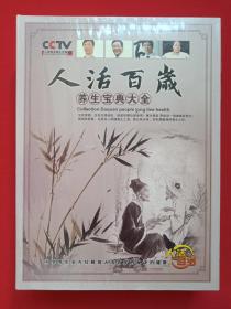 《人活百岁：养生宝典大全》国语发音·中文字幕·塑膜未拆封DVD-9珍藏版光碟、光盘、专辑、唱片、影碟14碟片1盒装2000年代（博世娱乐，科学养血全方位解剖人活百岁的秘诀的健康，主讲人：刘长信、程凯、李智、黄国志、王楚怀、贺娟、张国玺、孔令谦、茹凯）