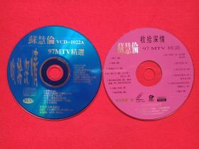 《苏慧伦：97MTV精选--收拾深情》2VCD2.0音乐光碟、影碟、光盘、磁盘、专辑、唱片、歌碟2碟片1袋装1997年（甘肃省音像出版社出版）
