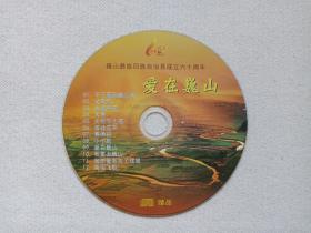 云南大理《巍山彝族回族自治县成立六十周年：爱在巍山》音乐歌曲·综艺影视VCD光碟、光盘、磁盘、歌碟、影碟、唱片、专辑1碟片1袋装2016年（Weishan Yizu Huizu Autonomous County，含：父亲河、古城月夜、南诏飞歌、火把节之夜、苗岭花开等）