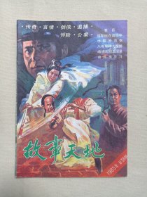 《故事天地（1985.36）》1985年总第36期（桂林市群众艺术馆出版，故事天地编辑部编辑）