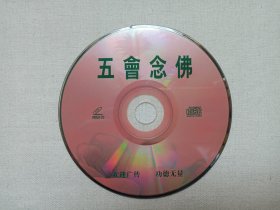 经典佛曲欣赏第五集《五会念佛》佛教音乐·VCD影音光碟、光盘、专辑、影碟、唱片1碟片1盒装2000年（武汉音像出版社出版发行）