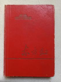 《东方红日记本（歌曲·曲谱本）》1966年9月（记录者：杨学全，内插主席像及彩图“音乐舞蹈史诗东方红续曲-葵花向太阳，歌舞-北方吹来十月的风、遵义会议的光芒、欢庆解放、伟大的节日，表演唱-工农兵联合起来、大生产，舞蹈-飞夺天险、百万雄师过大江，大合唱-毛主席我们心中的太阳”，赞东方红-郭沫若，曲谱：水乡三月好风光、航标兵之歌、万岁毛主席、当共产主义义务兵、大海航行靠舵手，收音机电路图）一本120页