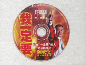车上CD大学：陈安之《我一定要》成功学光碟、光盘、专辑、影碟1碟片1袋装2004年（珠海特区音像出版社出版发行）