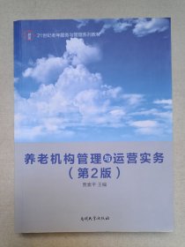 《养老机构管理与运营实务（第2版）》2014年10月2版2017年7月4印（贾素平主编，南开大学出版社出版）