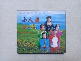 《“小人国”山歌：师宗风情之（十）》云南民族民间山歌小调花灯系列之六十四VCD音乐歌曲·戏剧影视光碟、光盘、专辑、影碟1碟片1盒装2001年（贵州文化音像出版社出版发行）