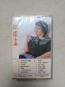 女歌星《韩宝仪-错误的恋曲/恰恰寄心意/粉红色的回忆（已售）、任静-冲破情网/89“情网”绝版/俏妹引得情郎来（已售）、高胜美-（五）/4海鸥飞处·彩云飞/3山地情歌（已售）、李玲玉-甜歌精萃、李翊君-爱的太狂、张小英-落花情泪（已售）、张柏芝-忘了忘不了、张韶涵-新歌+精选》全新塑膜未拆封·立体声磁带、歌带、声带、音带、专辑、卡带1盘1盒装1980-2000年代左右一批现存4盒合售