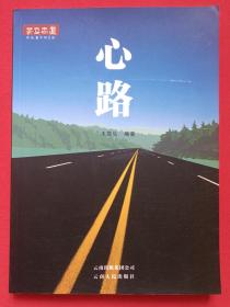 茶马古道：跨越巅峰的生活《心路》2008年8月1版1印（云南人民出版社出版，木霁弘编著）
