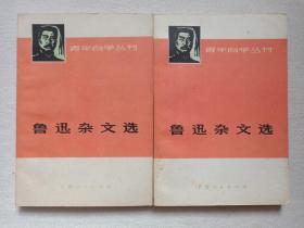 青年自学丛书《鲁迅杂文选（上、下）》1973年5月1版8月昆明1印（鲁迅著，上海人民出版社出版，复旦大学/上海师范大学中文系选编）二册合售