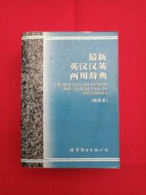 厚本《最新英汉汉英两用辞典：袖珍本THE NEW ENGLISH CHINESE AND CHINESE-ENGLISH DICTIONARY》1996年6月1版1998年2月3印（胜友编辑部编著，广东世界图书出版公司）