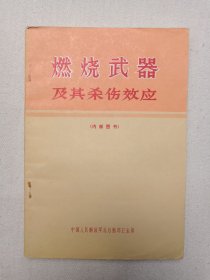 《燃烧武器及其杀伤效应》1980年10月1版北京1印（斯德哥尔摩国际和平研究所专题著作，战士出版社出版发行，中国人民解放军总后勤部卫生部编辑，翻译：郎宗亨等）